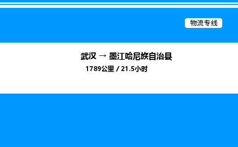 武漢到墨江縣物流專線-武漢至墨江縣貨運公司