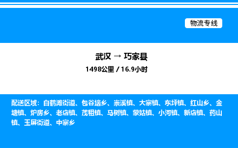 武漢到巧家縣物流專線-武漢至巧家縣貨運公司