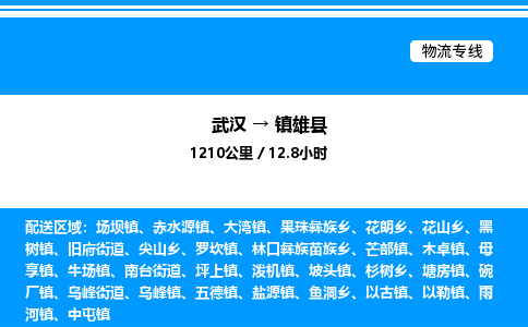 武漢到鎮(zhèn)雄縣物流專線-武漢至鎮(zhèn)雄縣貨運公司