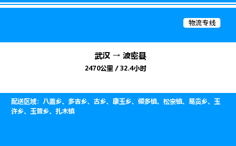 武漢到波密縣物流專線-武漢至波密縣貨運(yùn)公司