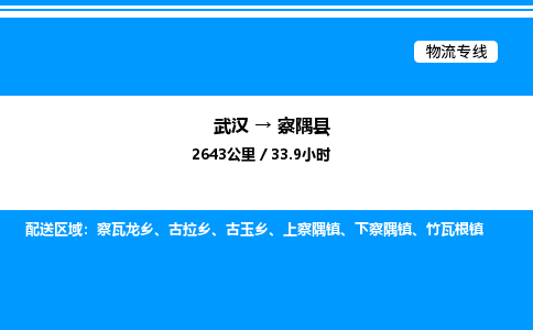 武漢到察隅縣物流專線-武漢至察隅縣貨運公司