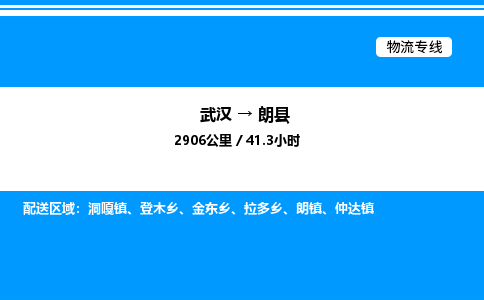 武漢到朗縣物流專線-武漢至朗縣貨運公司