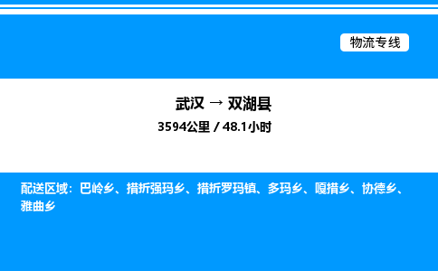 武漢到雙湖縣物流專線-武漢至雙湖縣貨運(yùn)公司