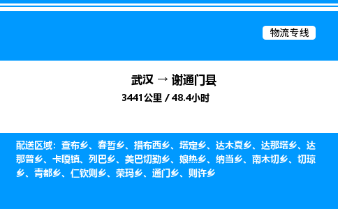 武漢到謝通門(mén)縣物流專(zhuān)線-武漢至謝通門(mén)縣貨運(yùn)公司
