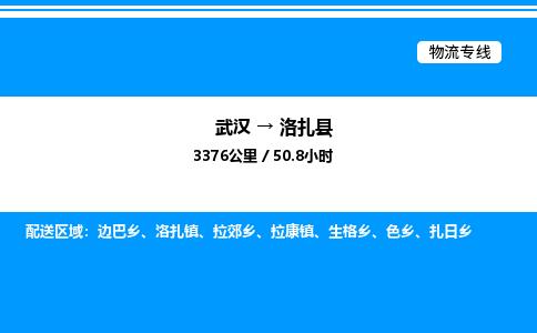 武漢到洛扎縣物流專線-武漢至洛扎縣貨運公司