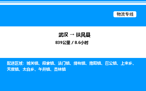 武漢到扶風(fēng)縣物流專線-武漢至扶風(fēng)縣貨運(yùn)公司