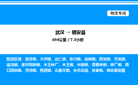 武漢到鎮(zhèn)安縣物流專線-武漢至鎮(zhèn)安縣貨運公司