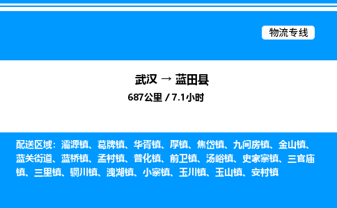 武漢到藍(lán)田縣物流專線-武漢至藍(lán)田縣貨運公司