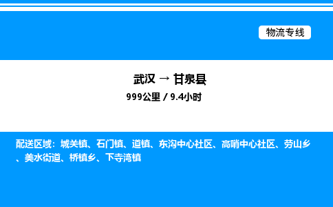 武漢到甘泉縣物流專線-武漢至甘泉縣貨運(yùn)公司