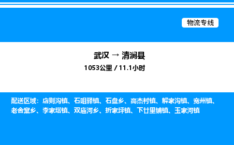 武漢到清澗縣物流專線-武漢至清澗縣貨運(yùn)公司