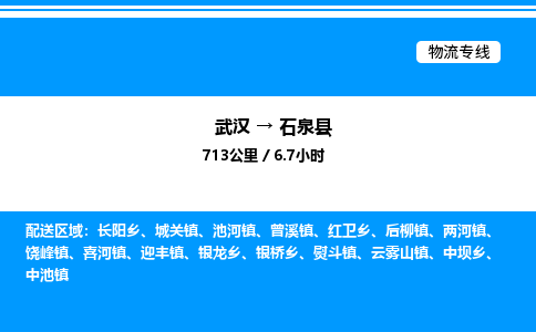 武漢到石泉縣物流專線-武漢至石泉縣貨運(yùn)公司