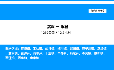 武漢到岷縣物流專線-武漢至岷縣貨運公司