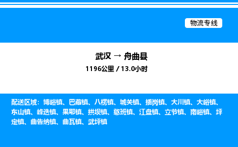 武漢到舟曲縣物流專(zhuān)線-武漢至舟曲縣貨運(yùn)公司
