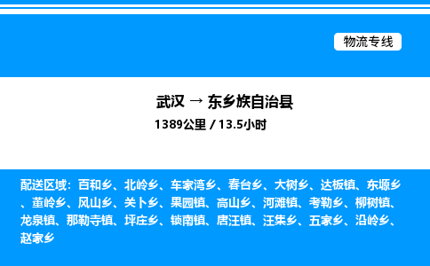 武漢到東鄉(xiāng)縣物流專(zhuān)線(xiàn)-武漢至東鄉(xiāng)縣貨運(yùn)公司