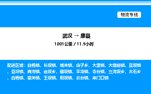 武漢到康縣物流專(zhuān)線-武漢至康縣貨運(yùn)公司