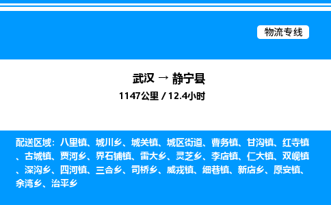 武漢到靜寧縣物流專線-武漢至靜寧縣貨運公司