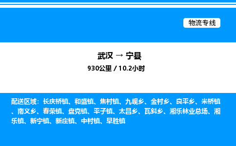 武漢到寧縣物流專線-武漢至寧縣貨運公司