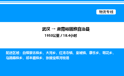 武漢到肅南縣物流專線-武漢至肅南縣貨運(yùn)公司