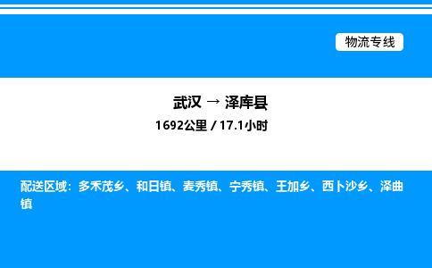 武漢到澤庫縣物流專線-武漢至澤庫縣貨運公司