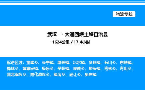 武漢到大通縣物流專線-武漢至大通縣貨運(yùn)公司