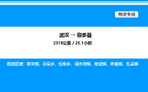 武漢到稱多縣物流專線-武漢至稱多縣貨運公司