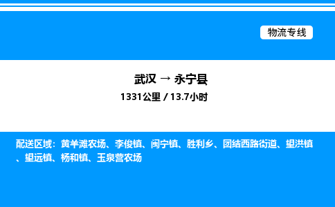 武漢到永寧縣物流專線-武漢至永寧縣貨運(yùn)公司