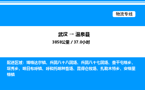 武漢到溫泉縣物流專線-武漢至溫泉縣貨運(yùn)公司