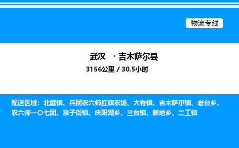 武漢到吉木薩爾縣物流專線-武漢至吉木薩爾縣貨運(yùn)公司