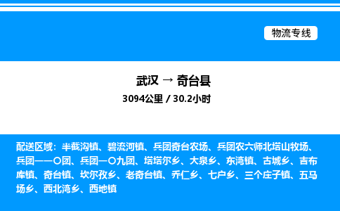 武漢到奇臺縣物流專線-武漢至奇臺縣貨運公司