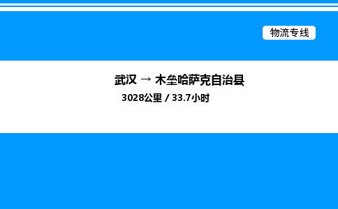 武漢到木壘縣物流專線-武漢至木壘縣貨運公司