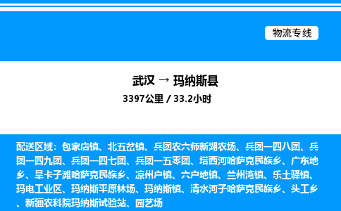 武漢到瑪納斯縣物流專線-武漢至瑪納斯縣貨運(yùn)公司
