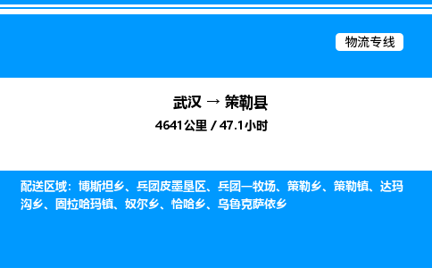 武漢到策勒縣物流專線-武漢至策勒縣貨運公司
