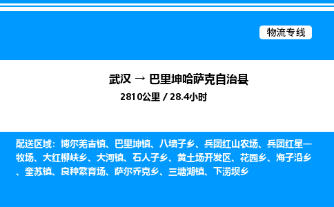 武漢到巴里坤縣物流專線-武漢至巴里坤縣貨運(yùn)公司