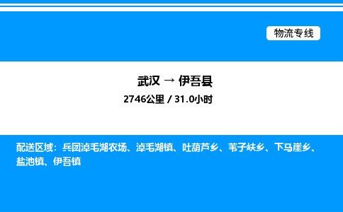 武漢到伊吾縣物流專線-武漢至伊吾縣貨運公司