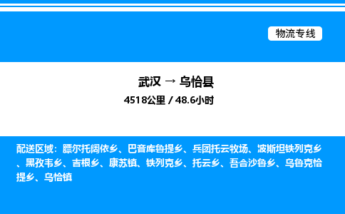 武漢到烏恰縣物流專線-武漢至烏恰縣貨運(yùn)公司