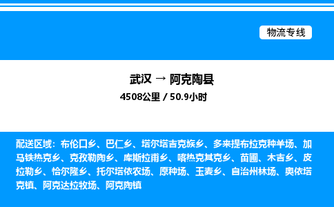 武漢到阿克陶縣物流專線-武漢至阿克陶縣貨運公司