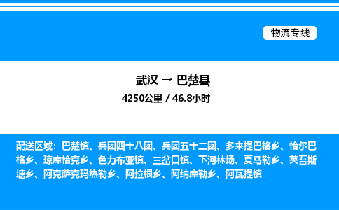 武漢到巴楚縣物流專線-武漢至巴楚縣貨運(yùn)公司