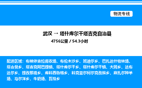 武漢到塔什庫(kù)爾干物流專線-武漢至塔什庫(kù)爾干貨運(yùn)公司