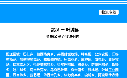 武漢到葉城縣物流專線-武漢至葉城縣貨運公司