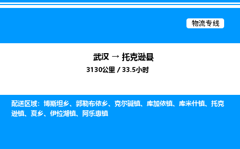 武漢到托克遜縣物流專線-武漢至托克遜縣貨運公司