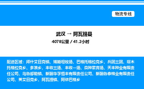 武漢到阿瓦提縣物流專線-武漢至阿瓦提縣貨運(yùn)公司