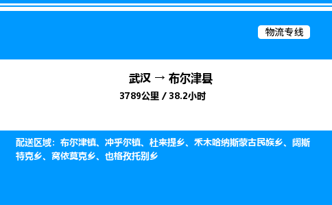 武漢到布爾津縣物流專線-武漢至布爾津縣貨運(yùn)公司
