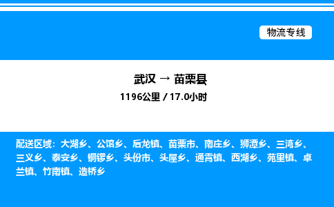 武漢到苗栗縣物流專線-武漢至苗栗縣貨運(yùn)公司