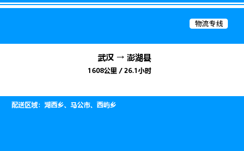 武漢到澎湖縣物流專線-武漢至澎湖縣貨運公司