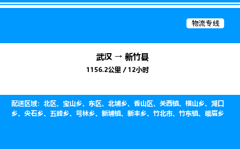 武漢到新竹縣物流專線-武漢至新竹縣貨運公司