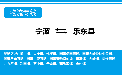 寧波到樂東縣物流專線-寧波至樂東縣貨運(yùn)公司