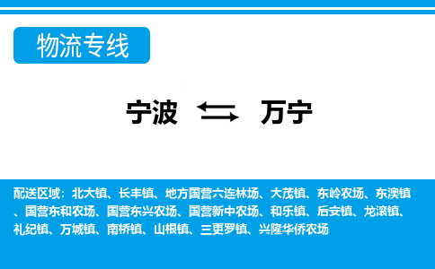 寧波到萬寧物流專線-寧波至萬寧貨運公司