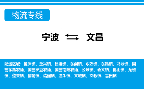 寧波到文昌物流專線-寧波至文昌貨運(yùn)公司