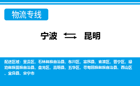 寧波到昆明物流專線-寧波至昆明貨運公司
