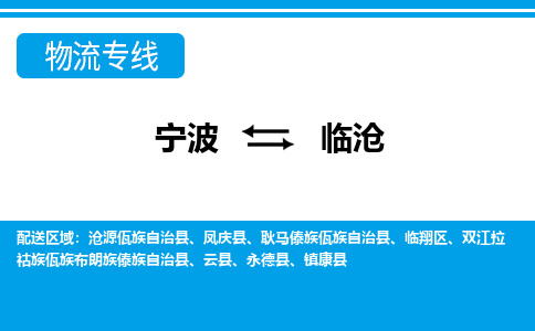 寧波到臨滄物流專線-寧波至臨滄貨運(yùn)公司